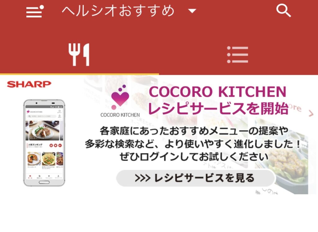 COCORO KITCHEN アプリ